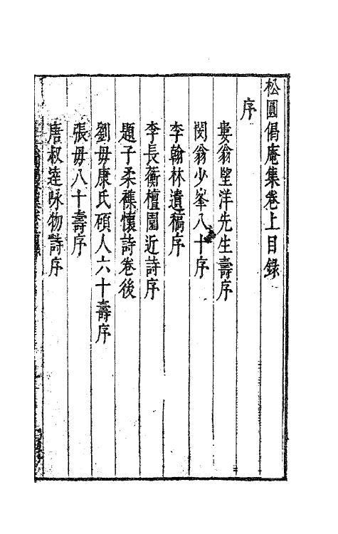 63205-松圆偈庵集一 (明)程嘉燧撰.pdf_第2页
