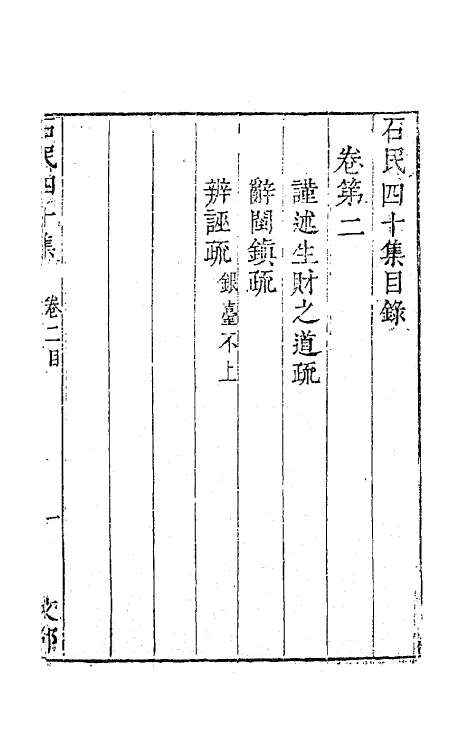63214-石民四十集二 (明)茅元仪撰.pdf_第2页