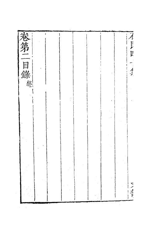 63214-石民四十集二 (明)茅元仪撰.pdf_第3页