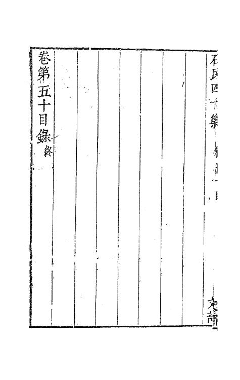 63216-石民四十集二十 (明)茅元仪撰.pdf_第3页
