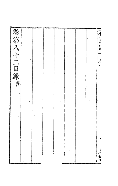 63225-石民四十集三十一 (明)茅元仪撰.pdf_第3页