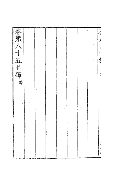 63229-石民四十集三十二 (明)茅元仪撰.pdf_第3页