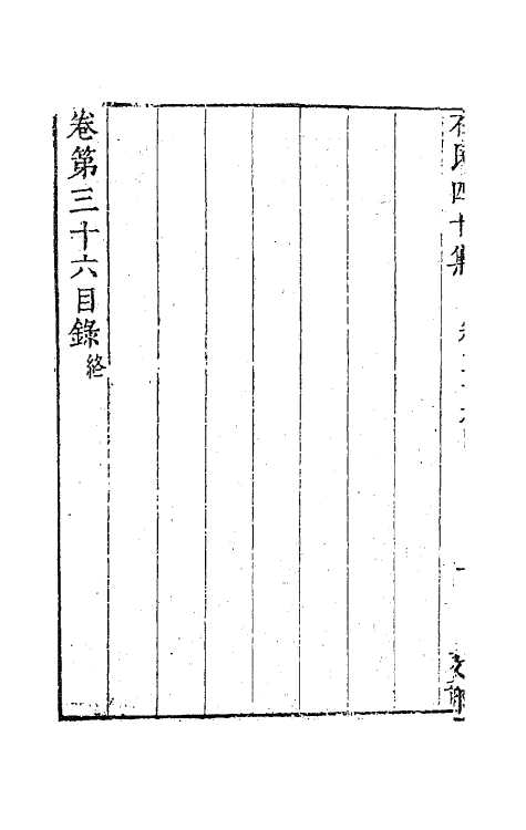 63231-石民四十集十五 (明)茅元仪撰.pdf_第3页