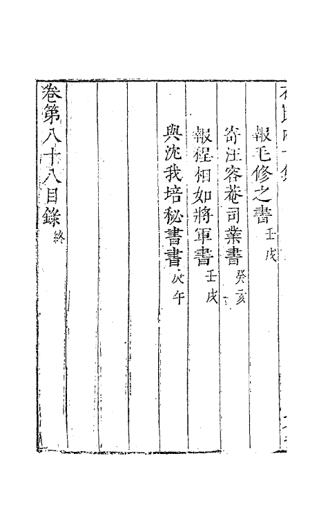 63233-石民四十集三十三 (明)茅元仪撰.pdf_第3页