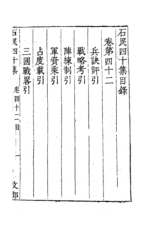63239-石民四十集十七 (明)茅元仪撰.pdf_第2页