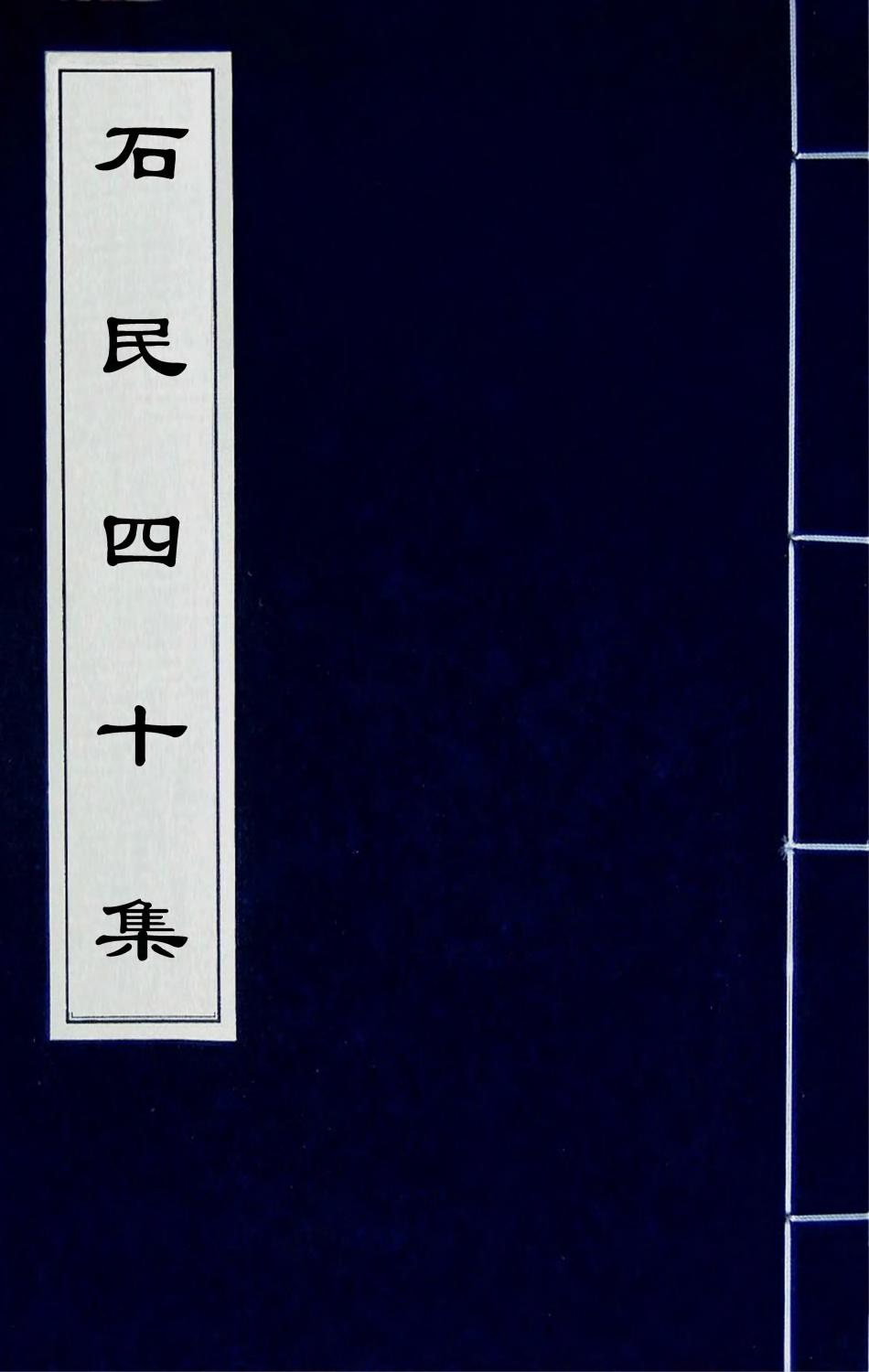 63240-石民四十集二十六 (明)茅元仪撰.pdf_第1页