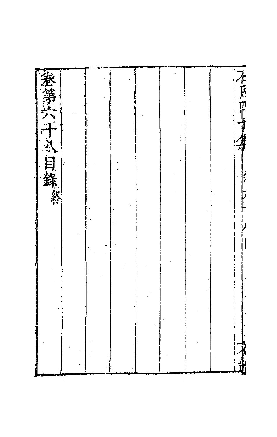 63240-石民四十集二十六 (明)茅元仪撰.pdf_第3页