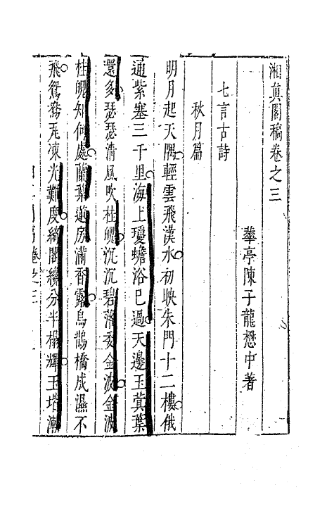 63281-湘真阁稿二 (明)陈子龙撰.pdf_第2页