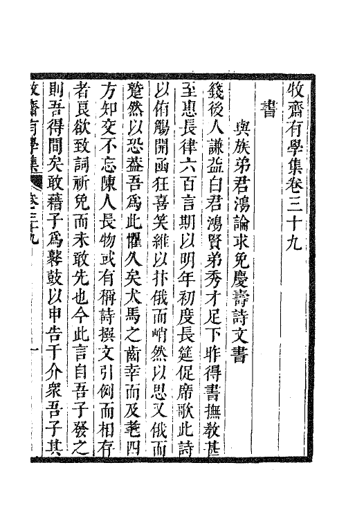 63303-牧斋有学集十六 (清)钱谦益撰.pdf_第2页