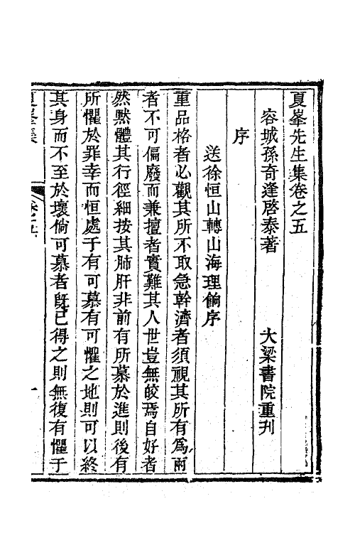 63325-夏峰先生集六 (清)孙奇逢撰.pdf_第2页