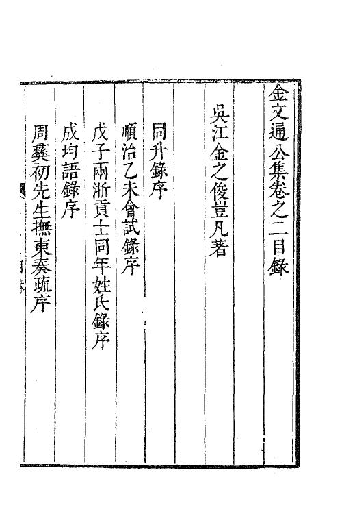 63343-金文通公集三 (清)金之俊撰.pdf_第2页