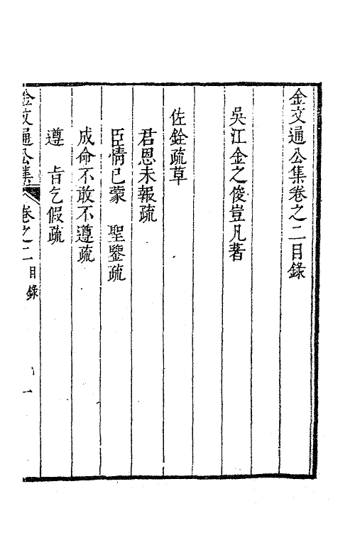 63349-金文通公集十四 (清)金之俊撰.pdf_第2页