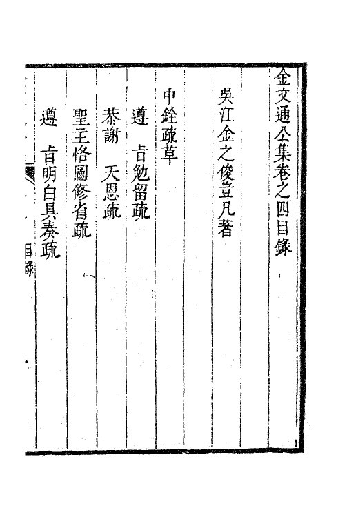 63353-金文通公集十五 (清)金之俊撰.pdf_第2页