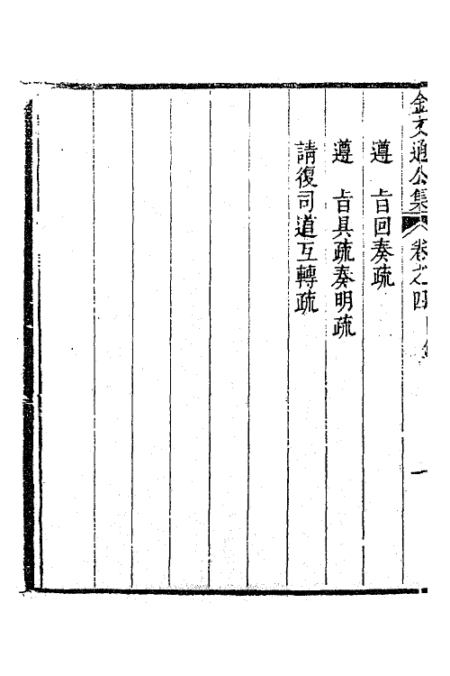 63353-金文通公集十五 (清)金之俊撰.pdf_第3页