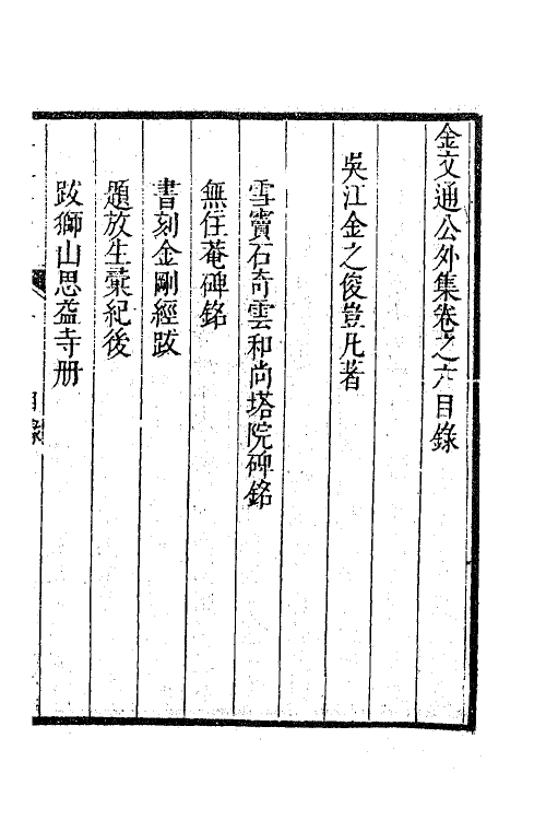 63354-金文通公集二十 (清)金之俊撰.pdf_第2页