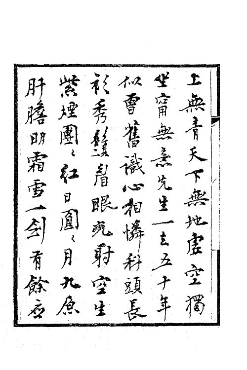 63359-变雅堂遗集一 (清)杜浚撰.pdf_第3页