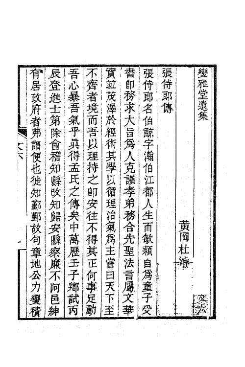 63360-变雅堂遗集三 (清)杜浚撰.pdf_第2页