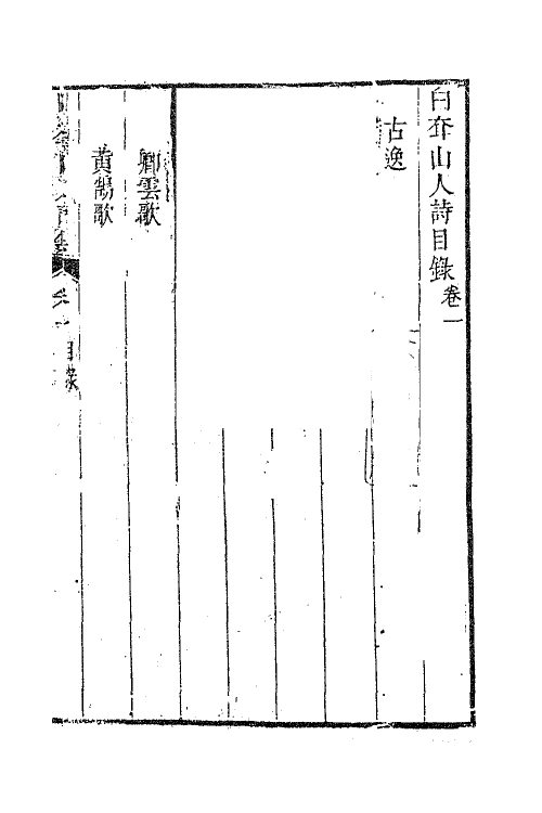 63366-白耷山人诗集一 (清)阎尔梅撰.pdf_第2页