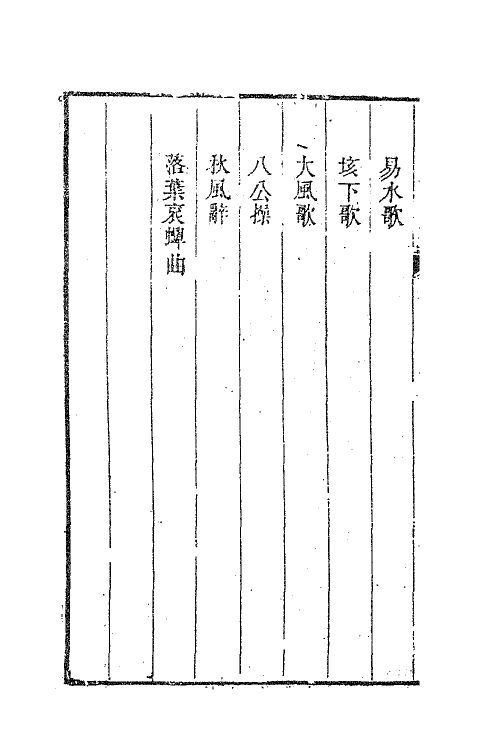 63366-白耷山人诗集一 (清)阎尔梅撰.pdf_第3页