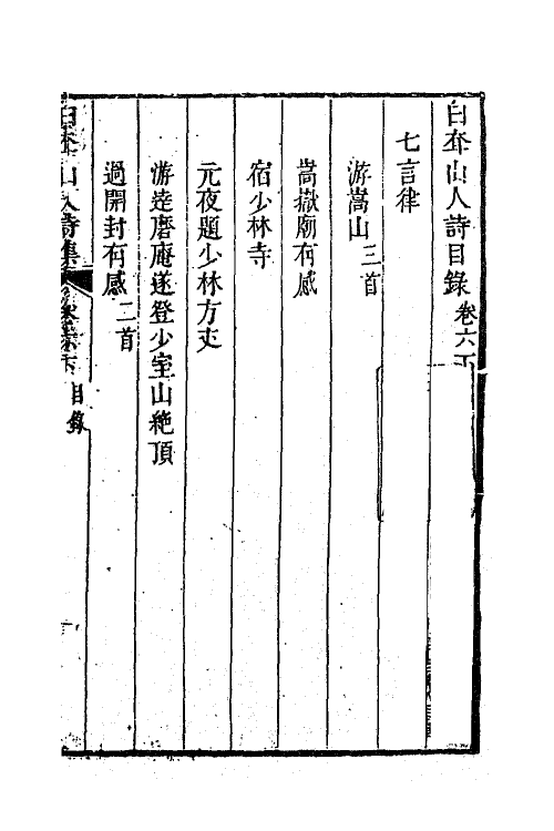 63370-白耷山人诗集四 (清)阎尔梅撰.pdf_第2页