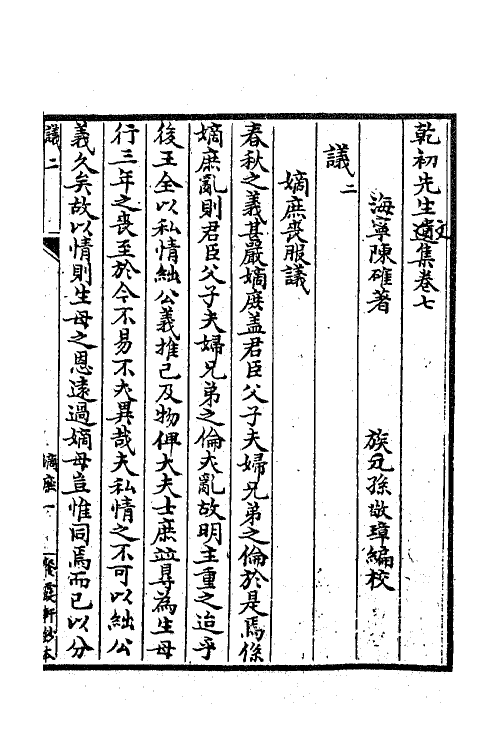63374-乾初先生遗集五 (清)陈确撰.pdf_第2页