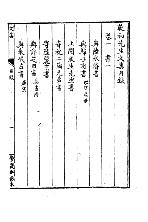 63377-乾初先生遗集二 (清)陈确撰.pdf_第2页