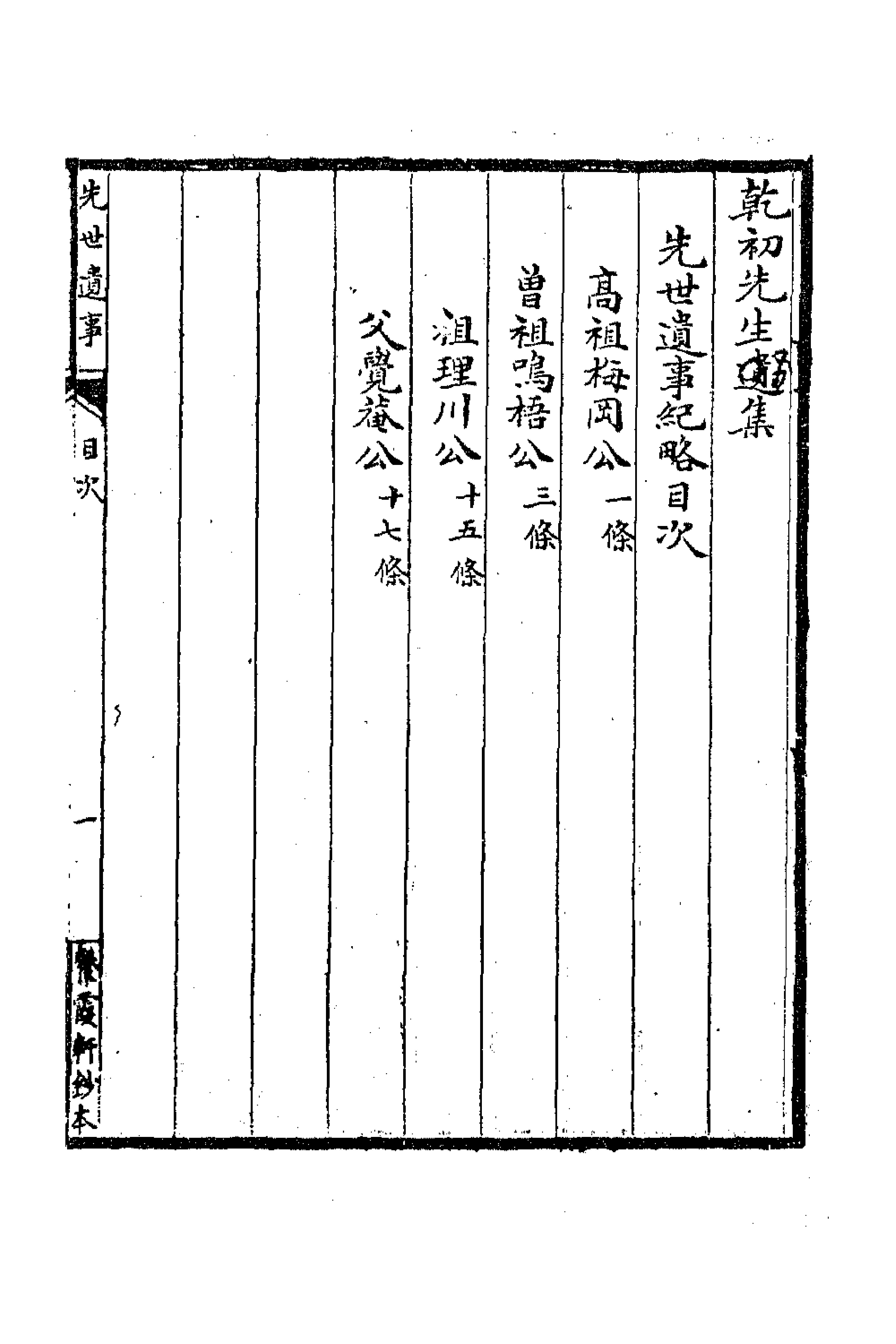 63379-乾初先生遗集十 (清)陈确撰.pdf_第1页