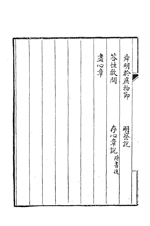 63383-乾初先生遗集十一 (清)陈确撰.pdf_第3页