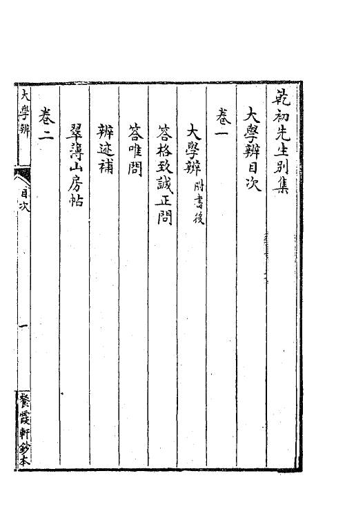 63387-乾初先生遗集十二 (清)陈确撰.pdf_第2页