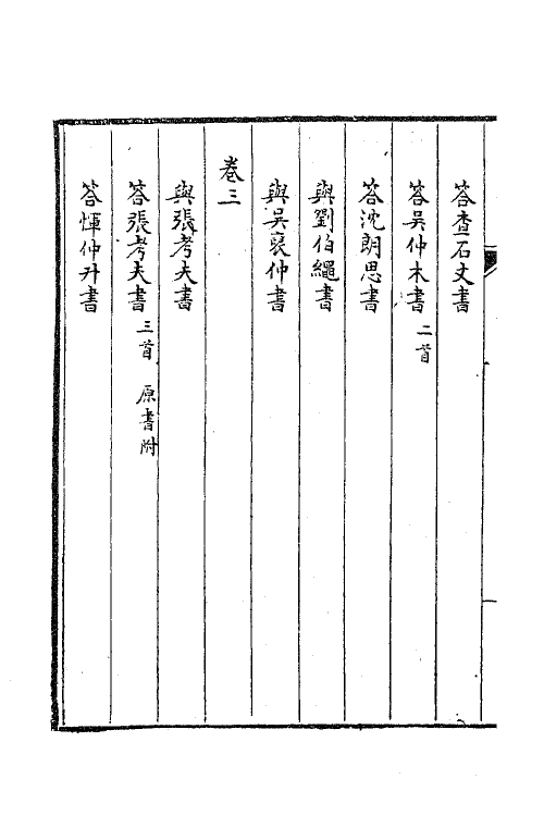 63387-乾初先生遗集十二 (清)陈确撰.pdf_第3页