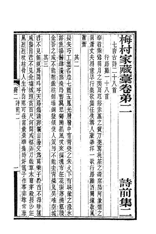 63393-梅村家藏藁二 (清)吴伟业撰.pdf_第2页