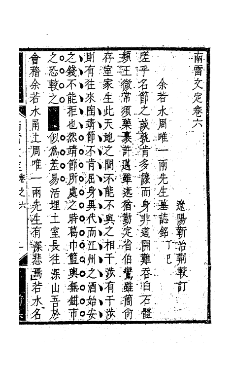 63421-南雷文定四 (清)黄宗羲撰.pdf_第2页
