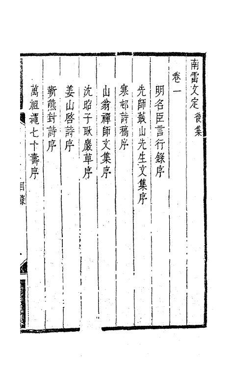 63422-南雷文定七 (清)黄宗羲撰.pdf_第2页