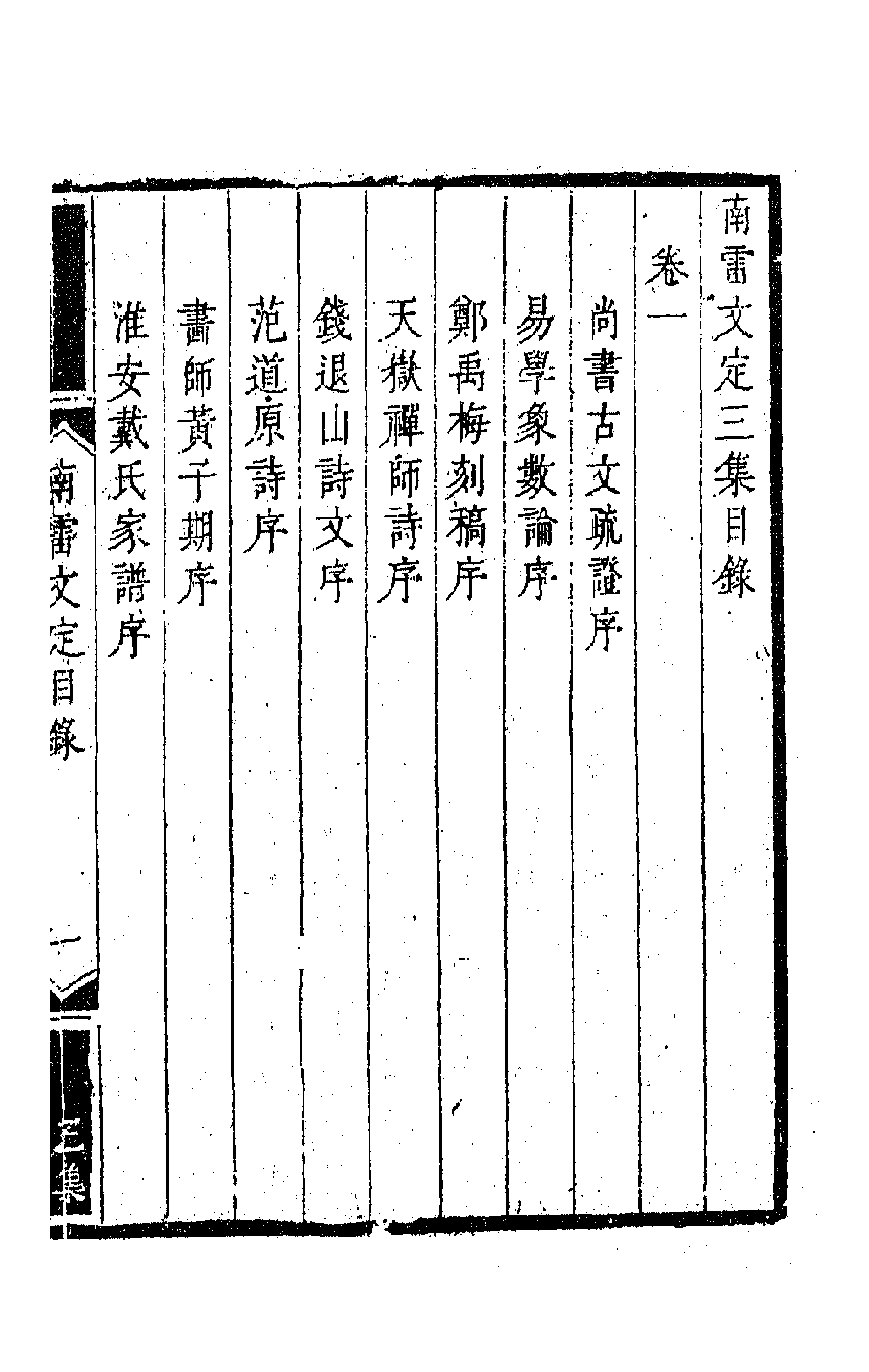 63430-南雷文定九 (清)黄宗羲撰.pdf_第1页