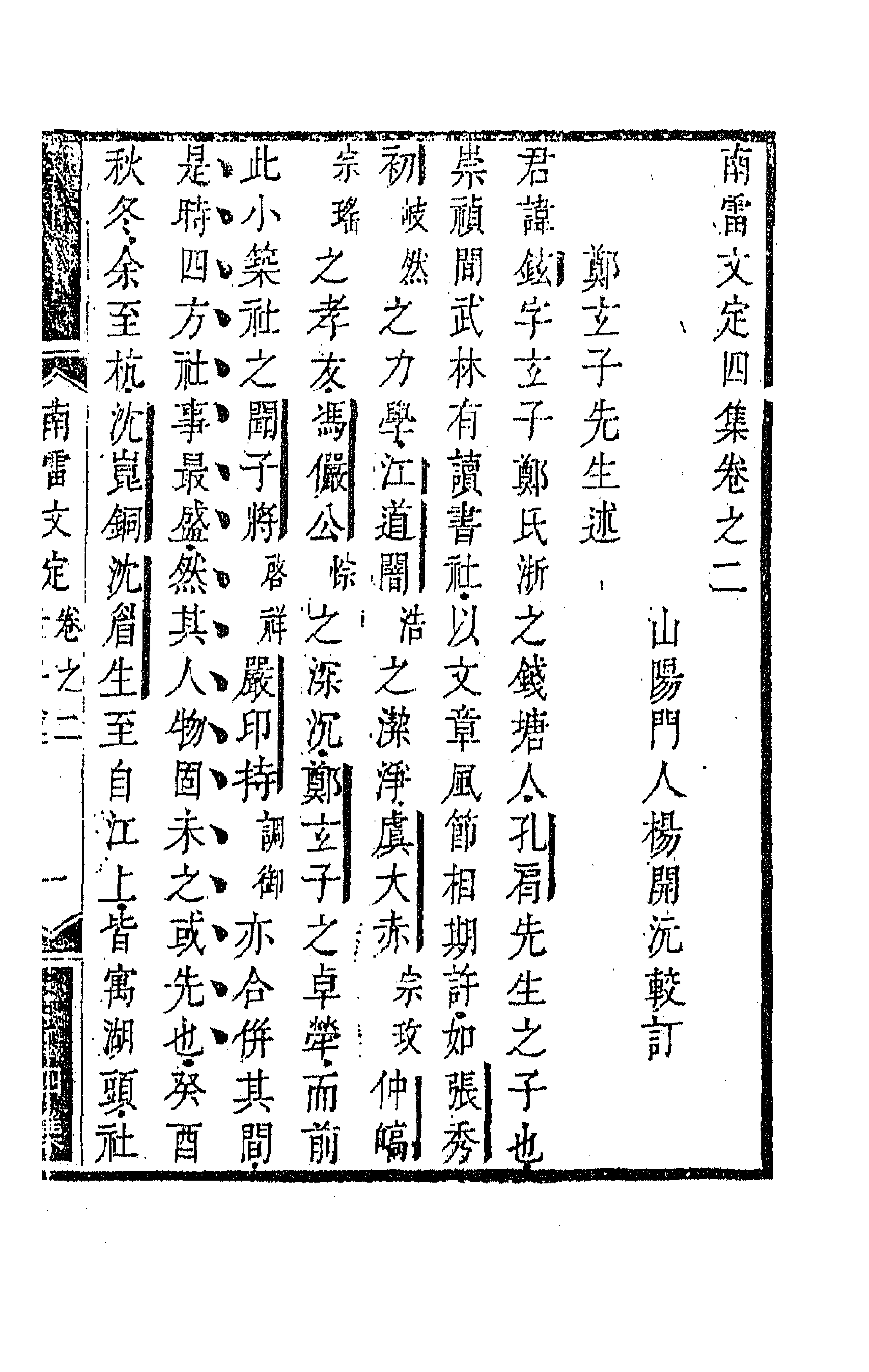 63431-南雷文定十二 (清)黄宗羲撰.pdf_第1页