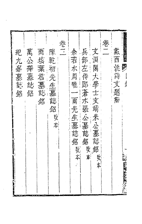 63432-南雷文定五集一 (清)黄宗羲撰.pdf_第3页