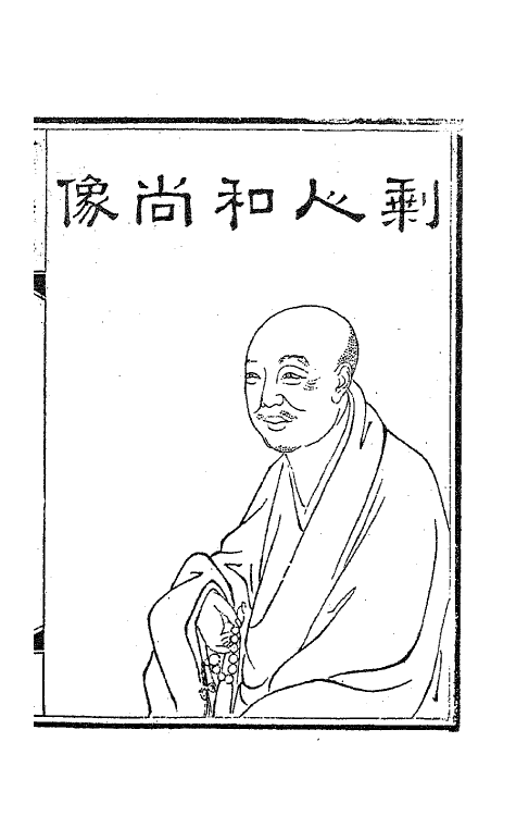 63435-千山诗集一 (清)释函可撰.pdf_第2页
