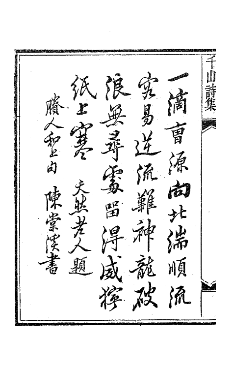 63435-千山诗集一 (清)释函可撰.pdf_第3页