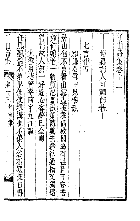 63441-千山诗集六 (清)释函可撰.pdf_第2页