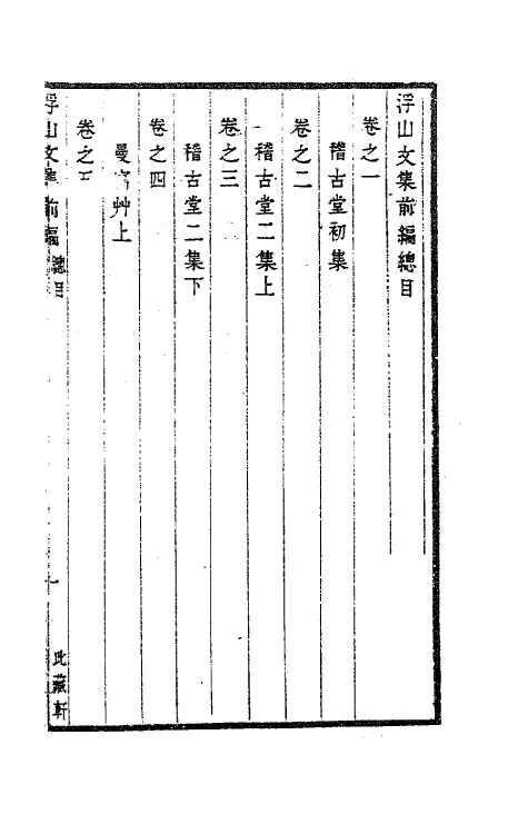 63442-浮山文集前编一 (清)方以智撰.pdf_第2页