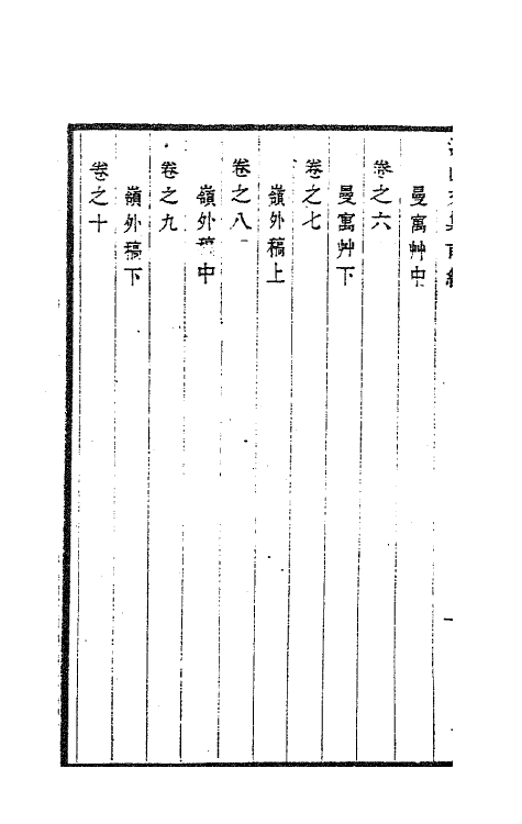 63442-浮山文集前编一 (清)方以智撰.pdf_第3页