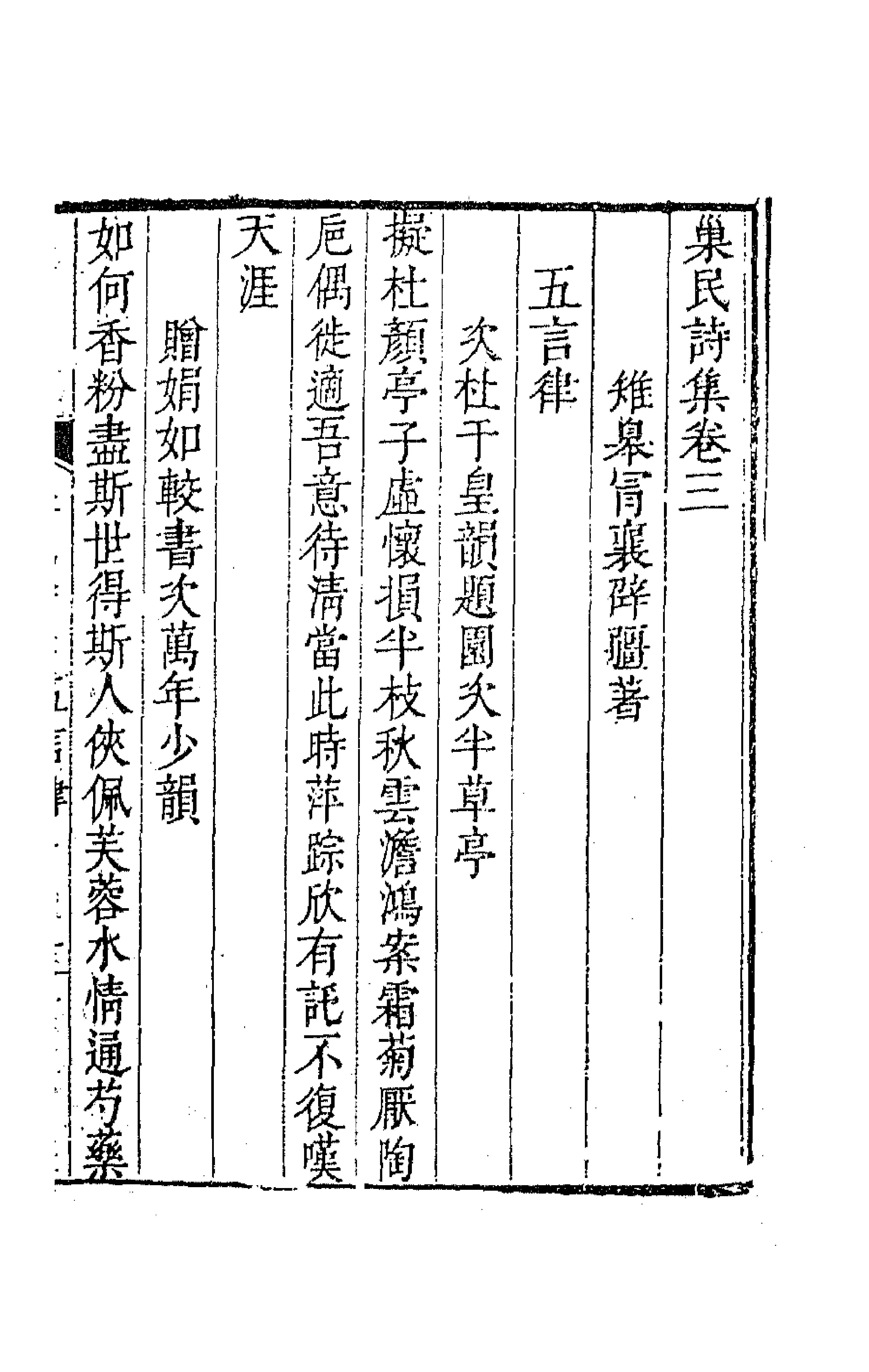 63482-巢民诗集二 (清)冒襄撰.pdf_第1页