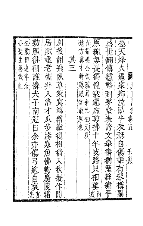 63484-巢民诗集四 (清)冒襄撰.pdf_第3页