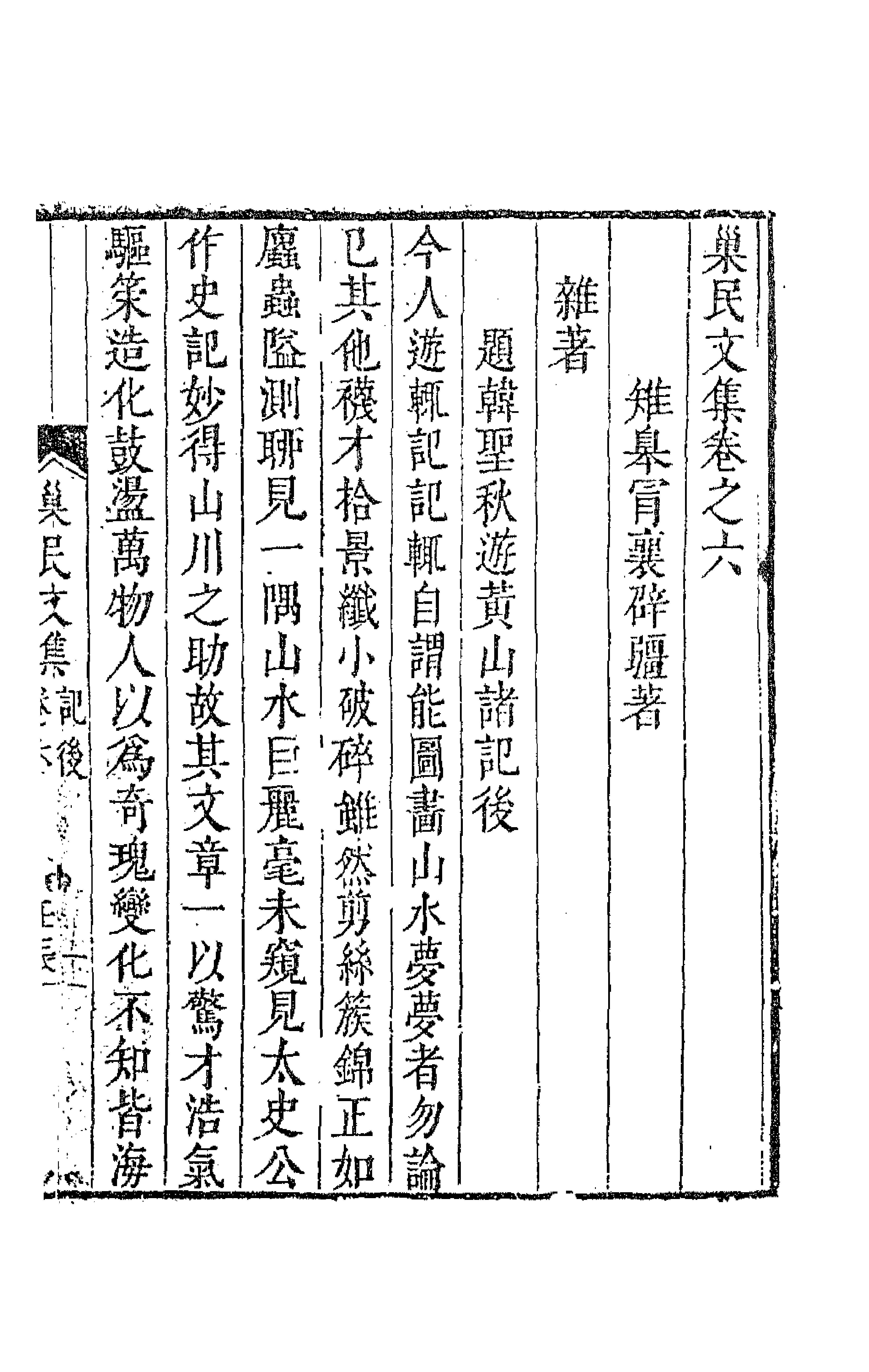 63487-巢民文集三 (清)冒襄撰.pdf_第1页
