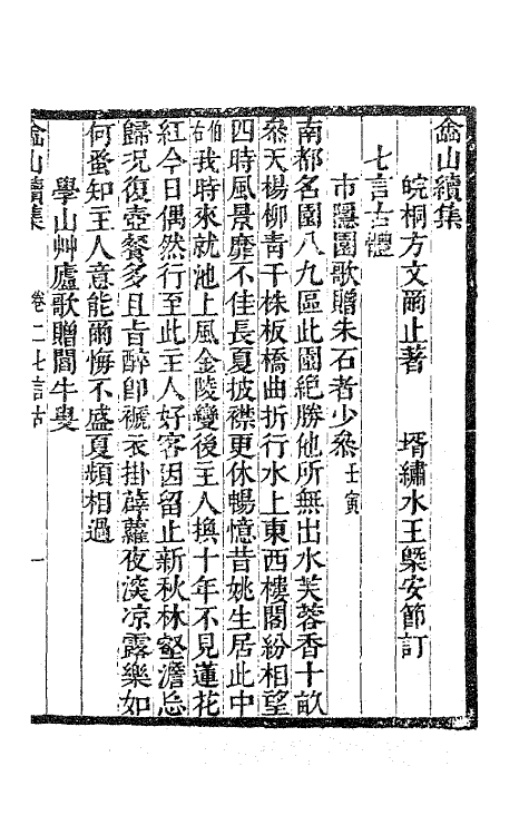 63499-嵞山集再续集二 (清)方文撰.pdf_第2页