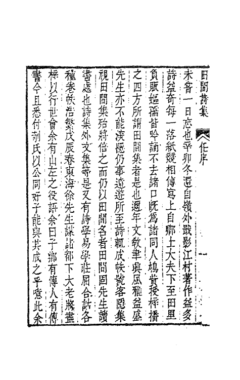 63519-田间诗集一 (清)钱澄之撰.pdf_第3页