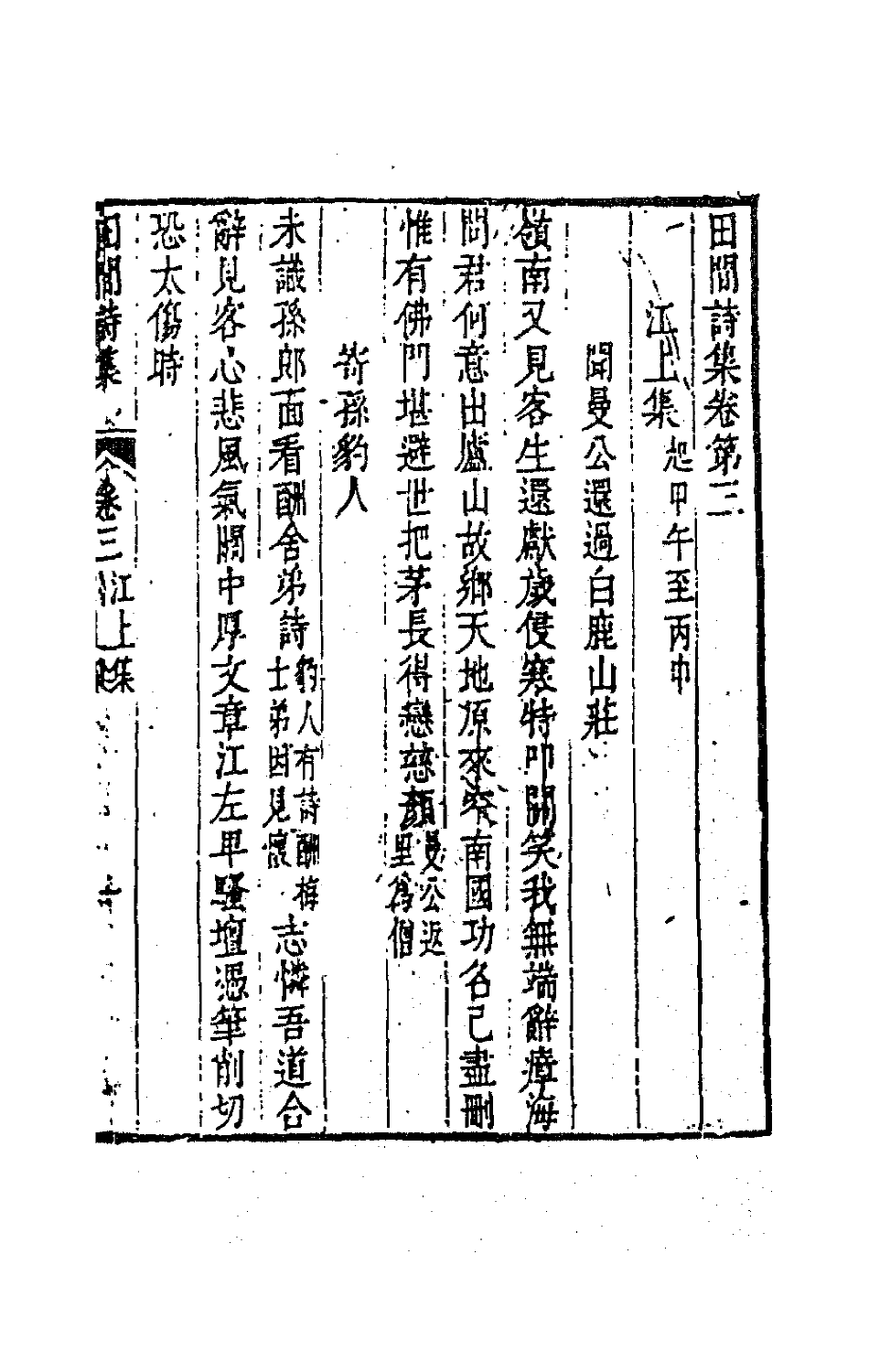 63523-田间诗集二 (清)钱澄之撰.pdf_第2页