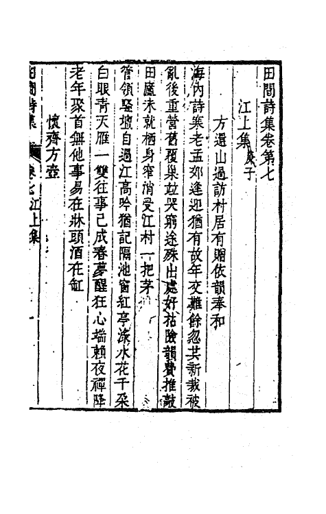 63529-田间诗集四 (清)钱澄之撰.pdf_第2页