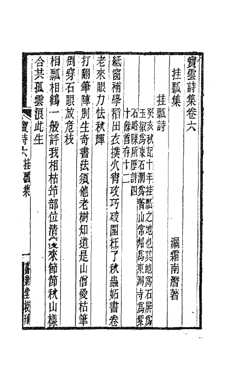 63550-宝云诗集三 (清)董说撰.pdf_第2页