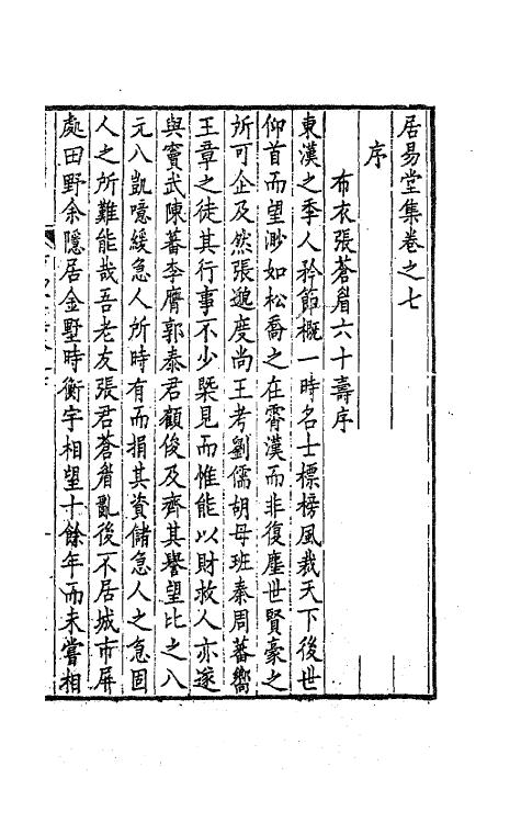63552-居易堂集四 (清)徐枋撰.pdf_第2页